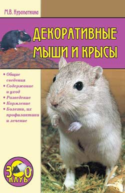 Куропаткина Марина - Декоративные мыши и крысы скачать бесплатно