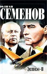 Семенов Юлиан - Экспансия — III скачать бесплатно