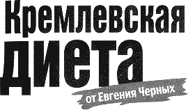 Кремлевская Диета Евгений Черный