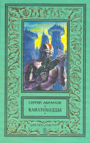 Абрамов Александр - Хождение за три мира скачать бесплатно