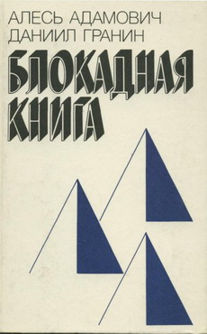 Адамович Алесь - Блокадная книга скачать бесплатно