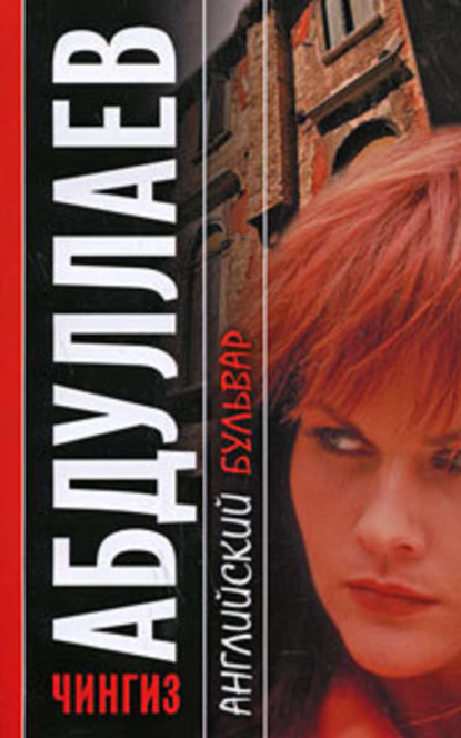 Абдулаев Чингиз - Английский бульвар скачать бесплатно