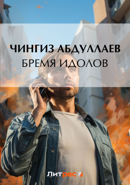 Абдулаев Чингиз - Бремя идолов скачать бесплатно