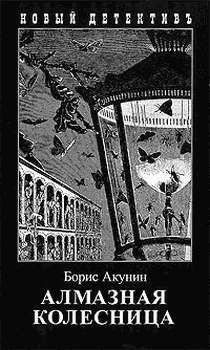 Акунин Борис - Алмазная колесница (Том 2) скачать бесплатно