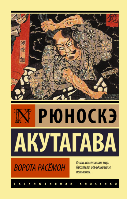 Акутагава Рюноскэ - Ворота Расемон скачать бесплатно