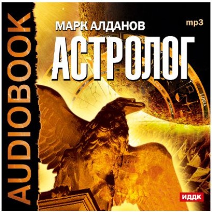 Алданов Марк - Астролог скачать бесплатно