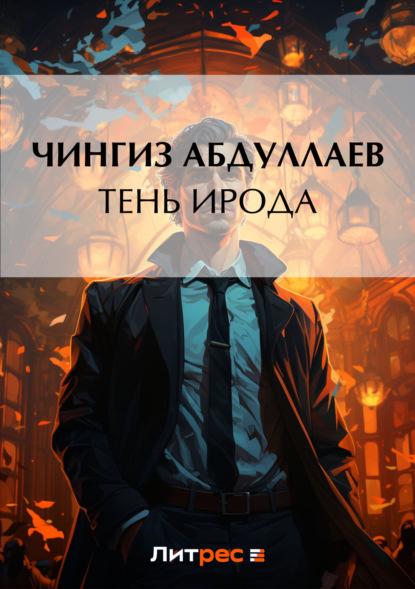 Абдулаев Чингиз - Тень Ирода скачать бесплатно