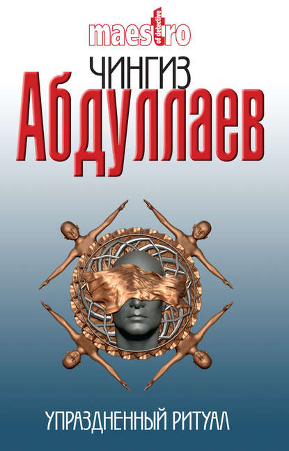 Абдулаев Чингиз - Упраздненный ритуал скачать бесплатно