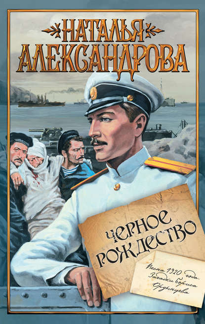 Александрова Н. - Чёрное рождество скачать бесплатно