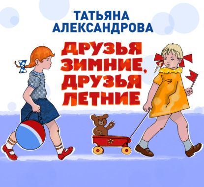 Александрова Татьяна - Друзья зимние, друзья летние скачать бесплатно