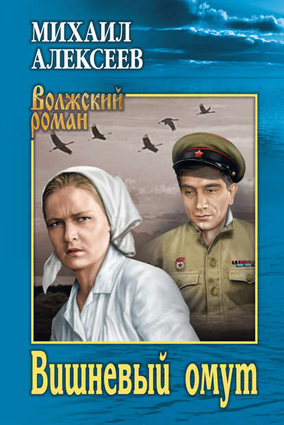 Алексеев Михаил - Вишневый омут скачать бесплатно