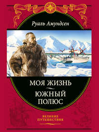 Амундсен Руал - Южный полюс скачать бесплатно