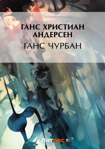 Андерсен Ганс - Ганс Чурбан скачать бесплатно