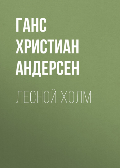 Андерсен Ганс - Лесной холм скачать бесплатно