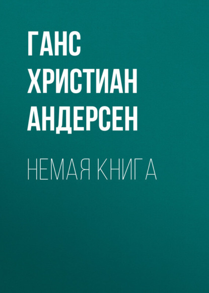 Андерсен Ганс - Немая книга скачать бесплатно