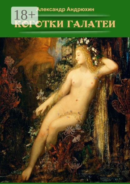 Андрюхин Александр - Коготки Галатеи скачать бесплатно
