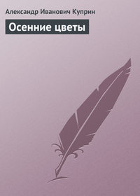 Куприн Александр - Осенние цветы скачать бесплатно