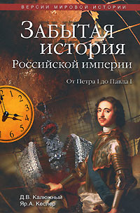 Калюжный Дмитрий - Другая история Российской империи скачать бесплатно