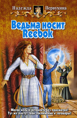 Первухина Надежда - Ведьма носит Reebok скачать бесплатно