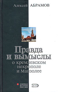 Абрамов Алексей - Правда и вымыслы о кремлевском некрополе и Мавзолее скачать бесплатно