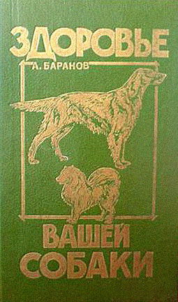 Баранов Анатолий - Здоровье Вашей собаки скачать бесплатно