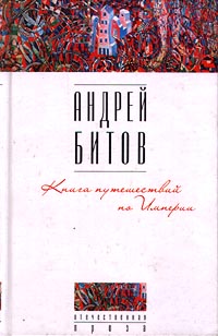 Битов Андрей - Книга путешествий по Империи скачать бесплатно