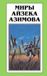 Азимов Айзек - Демон ростом два сантиметра скачать бесплатно