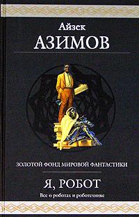 Азимов Айзек - Обнаженное солнце (пер. Н.Виленская) скачать бесплатно