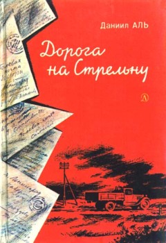 Аль Даниил - Дорога на Стрельну скачать бесплатно