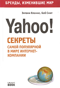 Энтони Вламис - Бизнес путь: Yahoo! Секреты самой популярной в мире интернет-компании скачать бесплатно