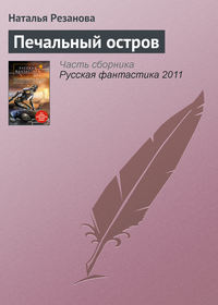 Резанова Наталья - Печальный остров скачать бесплатно