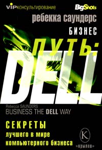 Саундерс Ребекка - Бизнес путь: Dell. 10 секретов лучшего в мире компьютерного бизнеса скачать бесплатно