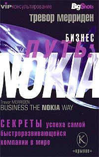 Мерриден Тревор - Бизнес путь: Nokia. Секреты успеха самой быстроразвивающейся компании в мире скачать бесплатно