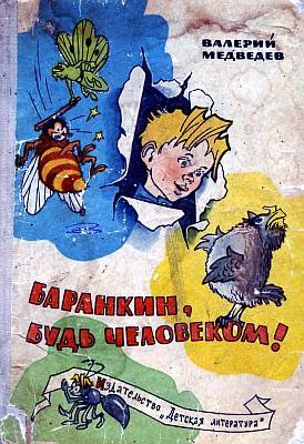 Медведев Валерий - Баранкин, будь человеком (с иллюстрациями) скачать бесплатно