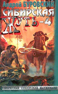 Буровский Андрей - Сибирская жуть-4. Не будите спящую тайгу скачать бесплатно