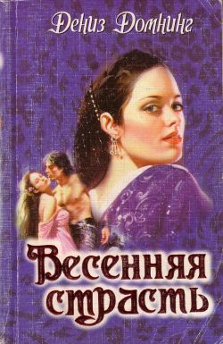 Домнинг Дениз - Весенняя страсть скачать бесплатно