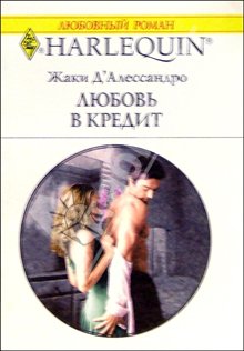 Д`алессандро Джеки - Любовь в кредит скачать бесплатно