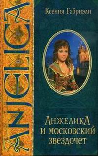 Габриэли Ксения - Анжелика и московский звездочет скачать бесплатно