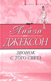 Джексон Лиза - Звонок с того света скачать бесплатно