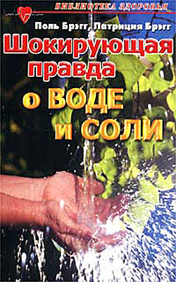 Брэгг Поль - Соль здоровья – в кислой капусте без соли! скачать бесплатно