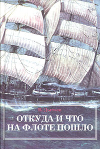 Дыгало Виктор - Откуда и что на флоте пошло скачать бесплатно