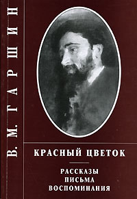 Гаршин Всеволод - Сказка о жабе и розе скачать бесплатно