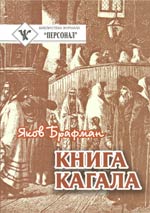 Брафман Яков - Книга Кагала скачать бесплатно