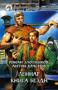 Краснов Антон - Книга Бездн скачать бесплатно