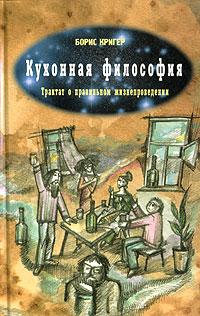 Кригер Борис - Кухонная философия. Трактат о правильном жизнепроведении скачать бесплатно