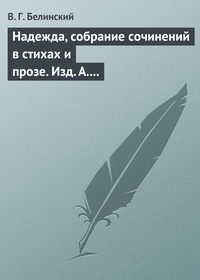 Белинский Виссарион - Надежда, собрание сочинений в стихах и прозе. Изд. А. Кульчицкий скачать бесплатно