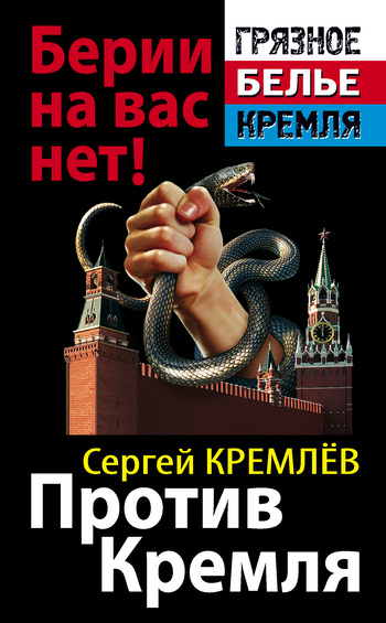 Кремлев Сергей - Против Кремля. Берии на вас нет! скачать бесплатно