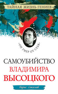 Соколов Борис Вадимович - Самоубийство Владимира Высоцкого. «Он умер от себя» скачать бесплатно