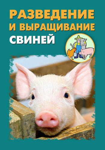 Автор неизвестен - Разведение и выращивание свиней скачать бесплатно