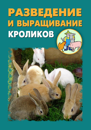 Автор неизвестен - Разведение и выращивание кроликов скачать бесплатно